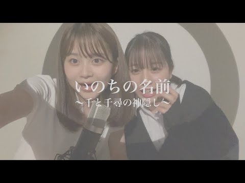 いのちの名前 / 木村 弓【歌ってみた】