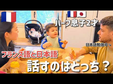 【バイリンガル検証】２才の息子は日本語とフランス語どちらを話すのか？