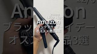 Amazonブラックフライデーオススメ商品3選