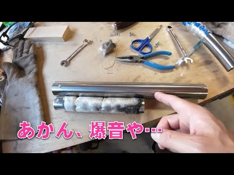 鉄パイプでサイレンサーを作る