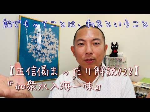 如衆水入海一味【正信偈028】