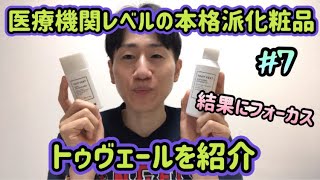 美容成分を高濃度配合した本格派化粧品トゥヴェールを紹介！僕が普段使っている魅力的なものをピックアップ！