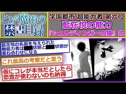 【とある魔術の禁書目録】学園都市の超能力者（レベル5）の第六位、藍花悦は量子力学関係の能力者なのか考えるスレ【シュレディンガーの猫／観測問題／波動関数の崩壊／ウィグナーの友人】