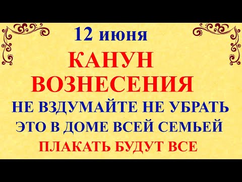 12 июня Исакиев День. Канун Вознесения. Что нельзя делать 12 июня. Народные традиции приметы