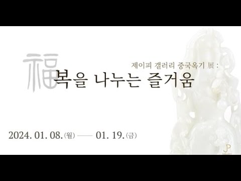 제이피갤러리 특별전 | 명, 청 옥기 컬렉션 전시 | 2024.01.08.월 - 2024.01.19.금