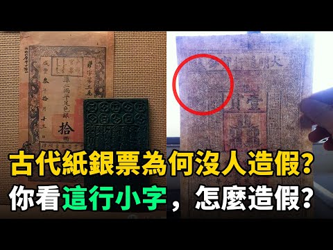 古代銀票就一張紙，為何卻沒人造假？你看上面這行芝麻小字，怎麼造假？