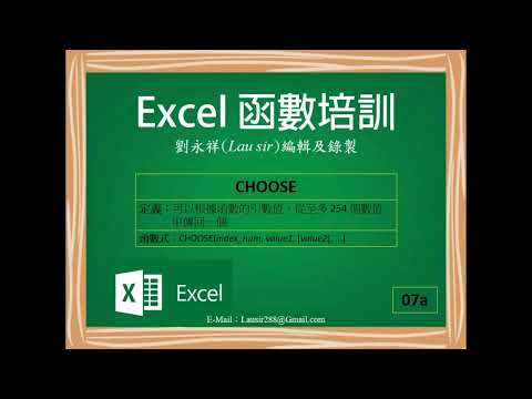 Excel 函數培訓：CHOOSE