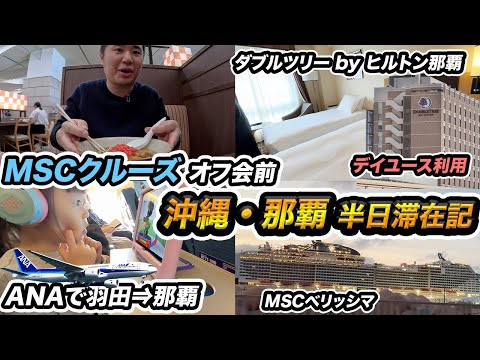 MSCクルーズ乗船前当日！ダブルツリーヒルトン那覇でデイユース滞在