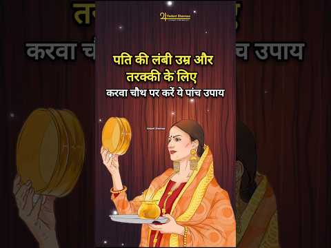 पति की लंबी उम्र और तरक्की के लिए करवा चौथ पर करें ये पांच उपाय #karwachauth #karwachauthspecial