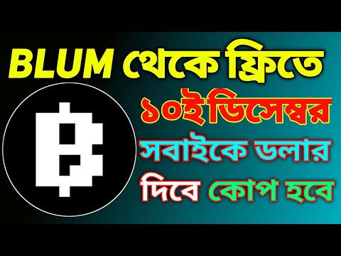 Blum listing date | blum থেকে ফ্রীতে কীভাবে ডলার পাবেন ?  blum withdraw update