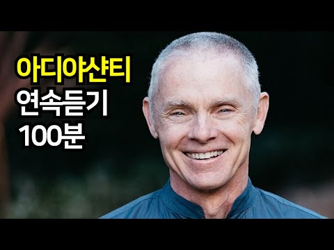 아디야샨티 100분 연속듣기