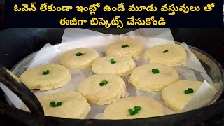 3 INGREDIENTS BISCUITS RECEIPE | EGGLESS BISCUITS WITHOUT OVEN IN TELUGU