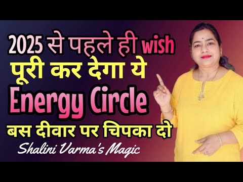 2025 से पहले universe करेगा Wish Manifest| Instant Wish Manifestation Energy circle.. SHALINI VARMA