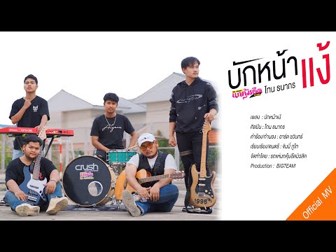 บักหน้าแง้ - โทน ธนากร【LYRIC VIDEO】: รถแห่นกคุ้มอืดมิวสิค