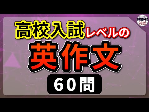 「聞き流しだけでOK！」パッと出てくるととても便利な英作文！