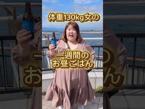 【1週間】体重130kg女のリアルなお昼ご飯を教えちゃう♡ #shorts