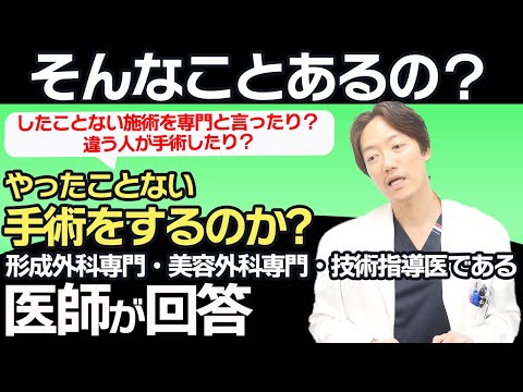 【ネットで発見？】やったことのない手術をすることがある？練習台？研修？モニター？疑問を専門医に聞いてみた！