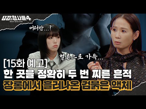 🕵‍♂15회 예고 | 주점 안을 가득 채운 혈흔, 비닐로 머리만 싸맨 시신 [용감한형사들4] 매주 (금) 밤 9시 50분 본방송