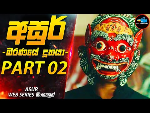 හැමෝම ඉල්ලපු අසුර් PART 02 (මරණයේ දූතයා-2)😱|අති සුපිරිම ඝනයේ දාම ඝාතක කතා මාලාව | Inside Cinemax