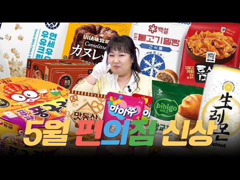 품절 3초컷🥵 생레몬하이볼🍋 어렵게 구해서 먹어봤습니다 ⭐️5월 편의점 신상 총 출동⭐️ㅣ푸팟퐁구리,빵교자, 틈새나쵸, 맛동산프레첼, 마이쮸요거트에이드, 까눌레젤리