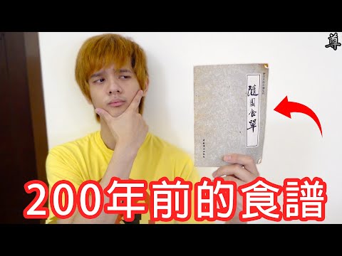 【尊】200年前的食譜真的能教我做菜嗎?