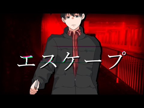 【MV】エスケープ/拡散NG【オリジナル曲】 / escape