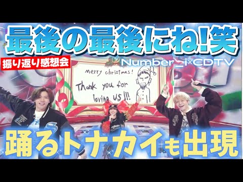 【Number_i×CDTV】やばすぎるサンタに踊るトナカイ！奇天烈ワールドとかっこいいが交差するクリスマス限定のGOATなINZM！振り返り感想会！