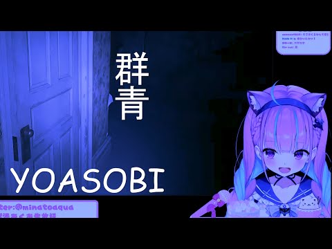 【Minatoaqua】群青 Gunjou YOASOBI meme【湊阿庫婭】【Vtuber翻譯】