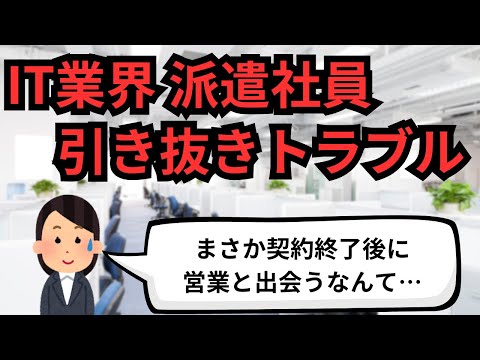 IT業界 派遣社員引き抜きトラブル【IT派遣エンジニア】