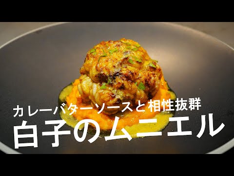 「白子のムニエルカレーバターソース」口の中でとろける感動の白子