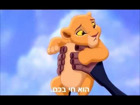 מלך האריות 2 - הוא חי בכם. Lion king 2 Hebrew w/ lyrics - He lives in you