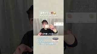 優秀すぎん⁉️😳チャコットのフィニッシングパウダーモイスト #shorts