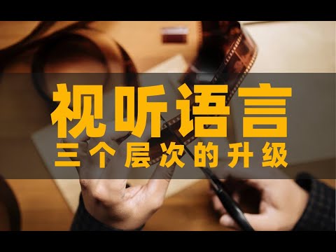 【视听语言系统升级】从零基础开始搭建你的导演基础