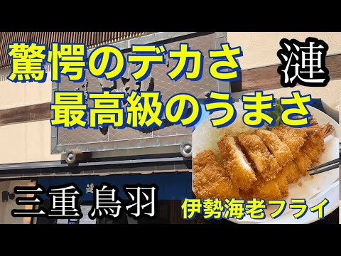 【超人気   伊勢エビ🦐】規格外サイズの絶品伊勢エビを食べに三重県鳥羽市へ行ってきた‼︎#三重グルメ #伊勢海老 #三重県