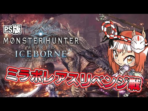 【モンスターハンターアイスボーン】黒龍討伐戦！ミラボレアスに床ペロをさせてあげましょう！#25【モンハン/PS4/参加型】