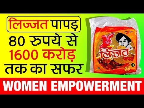 80 रूपये से 1600 करोंड तक का सफ़र | लिज्जत पापड़ ▶ Lijjat Papad Success Story in Hindi | Motivational