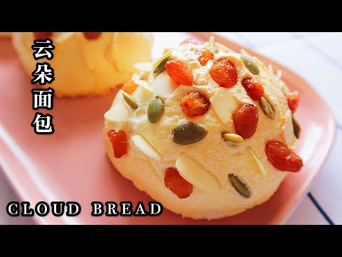 How to use leftover egg whites | Fluffy Cloud Bread | 云朵面包，教你如何用掉剩下的蛋白