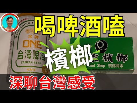 台灣感受！好好聊聊台灣！