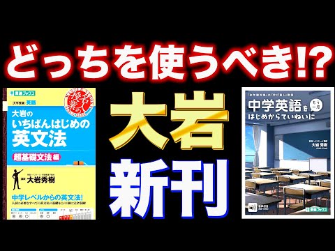 【大岩新刊！中学英語をはじめからていねいに】英文法どっち使う！？【参考書ラジオ】