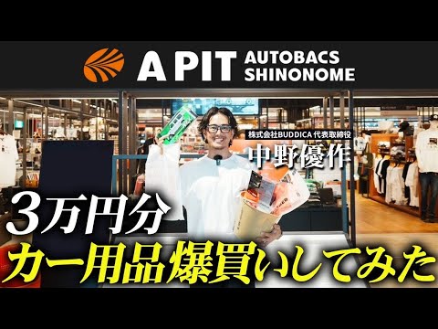 「車のプロに3万円渡したら何買う？」車屋社長がオートバックスでカー用品爆買いしてみた！【APIT東雲】