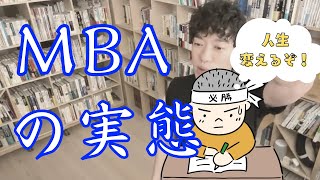 【経営MBA】時間を無駄にしないために！海外のMBAの実態をお伝えします【メンタリストDaiGo切り抜き】