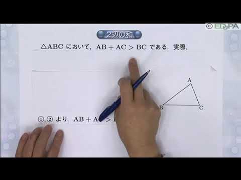 【Edupa】数Ａ 第４章　5.三角形の辺と角