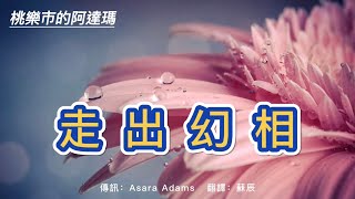 【桃樂市的阿達瑪】走出幻相