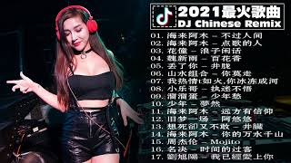 Chinese DJ 2021【抖音神曲2021】五月抖音音樂熱門歌單 💗 抖音合集 DJ热门榜单前25首【動態歌詞】抖音总合集最火最热门洗脑抖音歌曲 2021 💗 25首歌中文流行慢搖