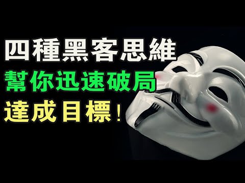 四種應用場景廣泛的黑客思維，幫你在生活中迅速破局，達成目標。