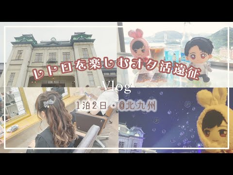 【遠征Vlog】1泊2日の推し活@北九州（小倉&門司港）レトロ可愛いフォトスポットに癒され旅♡