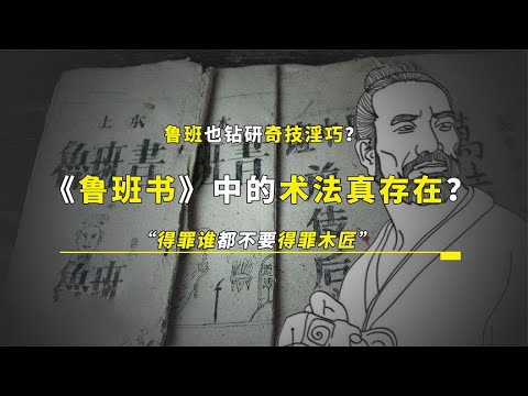 鲁班书中有十种经典奇术，令人颠覆三观，绝非唯物论能接受！