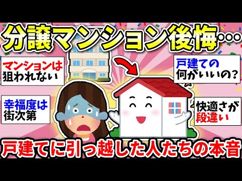 【ガルちゃん雑談】もう耐えられない！分譲マンションが嫌で戸建てに引っ越した人たち！住み替えて良い感じ？引っ越した理由も教えてw【ガルちゃん有益】