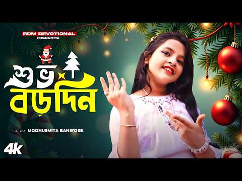 বড়দিনের গান | Borodin | Christmas Day 2025 | 25 December | Modhusmita Banerjee | BRM Devotional