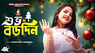 বড়দিনের গান | Borodin | Christmas Day 2025 | 25 December | Modhusmita Banerjee | BRM Devotional